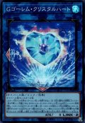 Gゴーレム・クリスタルハート