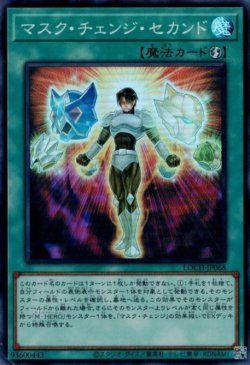 画像1: マスク・チェンジ・セカンド