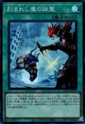 刻まれし魔の詠聖（デモンスミス）
