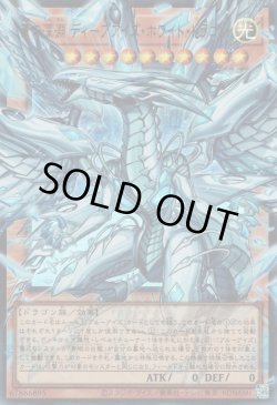 画像1: 蒼の深淵ディープアイズ・ホワイト・ドラゴン（オーバーフレーム〉