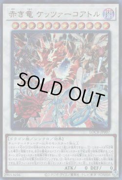 画像1: 赤き竜 ケッツァーコアトル