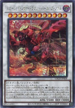 画像1: スカーレッド・ノヴァ・ドラゴン－バーニング・ソウル