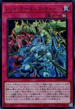 画像1: レッド・デーモンズ・チェーン