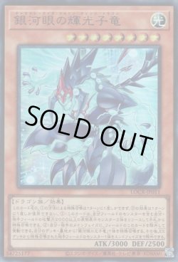 画像1: 銀河眼の輝光子竜（ギャラクシーアイズ フォトン チェンジ ドラゴン）