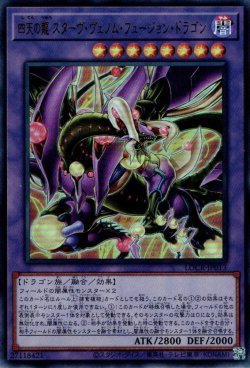画像1: 四天の龍スターヴ・ヴェノム・フュージョン・ドラゴン
