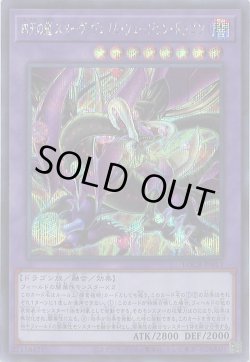 画像1: 四天の龍スターヴ・ヴェノム・フュージョン・ドラゴン