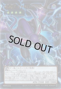 画像1: 四天の龍ダーク・リベリオン・エクシーズ・ドラゴン（オーバーフレーム）