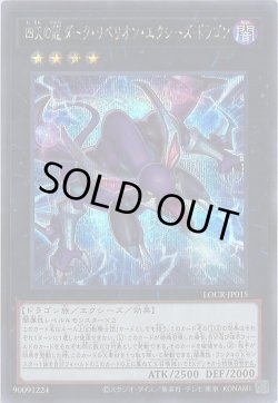 画像1: 四天の龍ダーク・リベリオン・エクシーズ・ドラゴン