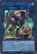 ヴァレルロード・Ｌ・ドラゴン