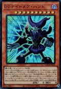 DTナイトメア・ハンド（ダークチューナー）