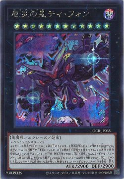 画像1: 厄災の星ティ・フォン（ロギアステラ）