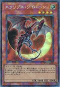 エクリプス・ワイバーン