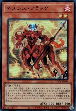 画像1: ネメシス・フラッグ