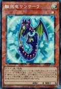 輪廻竜サンサーラ
