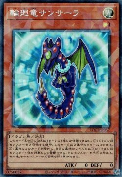 画像1: 輪廻竜サンサーラ