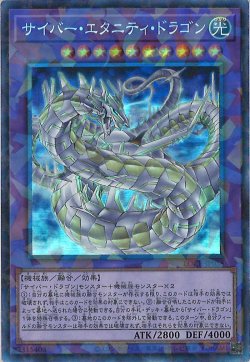 画像1: サイバー・エタニティ・ドラゴン