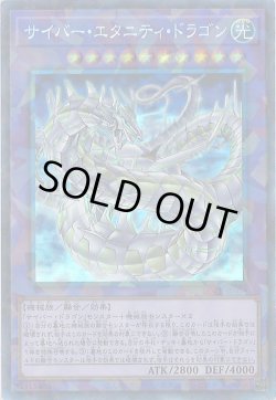 画像1: サイバー・エタニティ・ドラゴン