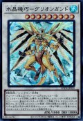 水晶機巧－グリオンガンド（クリストロン）