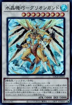 画像1: 水晶機巧－グリオンガンド（クリストロン）