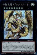 神影金龍ドラッグルクシオン