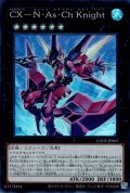 CX－N・As・ChKnight（カオスエクシーズ ネフィル）