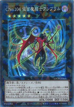 画像1: CNo.104 仮面魔踏士アンブラル（カオスナンバーズ）