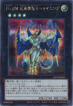 画像1: No.104 仮面魔踏士シャイニング（ナンバーズ）