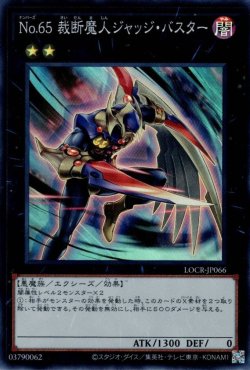 画像1: No.65 裁断魔人ジャッジ・バスター（ナンバーズ）