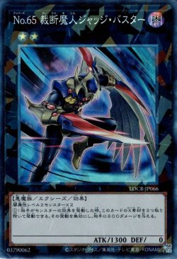 画像1: No.65 裁断魔人ジャッジ・バスター（ナンバーズ）