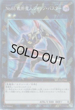 画像1: No.65 裁断魔人ジャッジ・バスター（ナンバーズ）