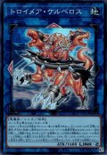 トロイメア・ケルベロス
