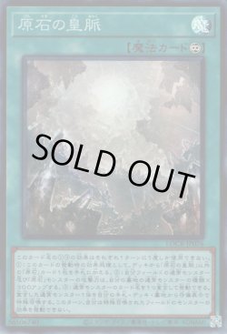 画像1: 原石の皇脈