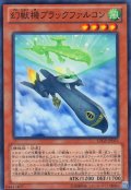 幻獣機ブラックファルコン