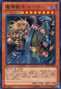 魔導獣士 ルード