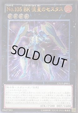 画像1: No.105 BK 流星のセスタス（ナンバーズ バーニングナックラー）