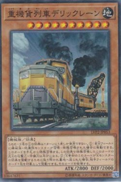 画像1: 重機貨列車デリックレーン