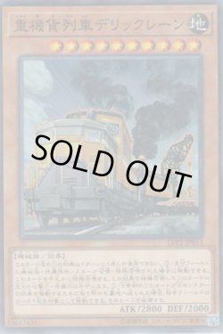 画像1: 重機貨列車デリックレーン