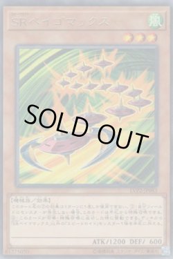 画像1: SR ベイゴマックス（スピードロイド）