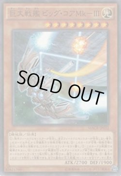 画像1: 巨大戦艦 ビッグ・コアMk－III