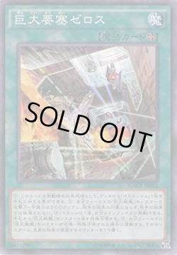 画像1: 巨大要塞ゼロス