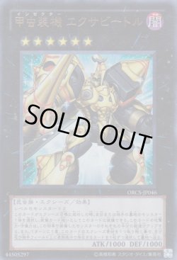 画像1: 甲虫装機　エクサビートル（インゼクター）