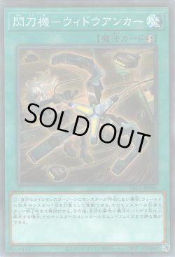 画像1: 閃刀機－ウィドウアンカー（せんとうき）