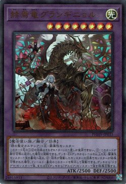 画像1: 赫焉竜 グランギニョル（かくえんりゅう）