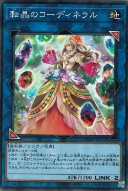 画像1: 転晶のコーディネラル