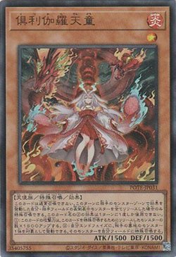 画像1: 倶利伽羅天童（くりからてんどう）