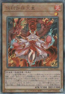 画像1: 倶利伽羅天童（くりからてんどう）