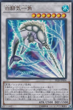 画像1: 白闘気一角　(ホワイト・オーラ・モノケロス)