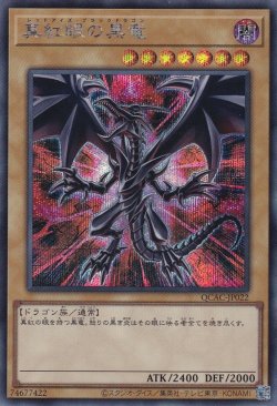 画像1: 真紅眼の黒竜（新規イラスト：赤背景）