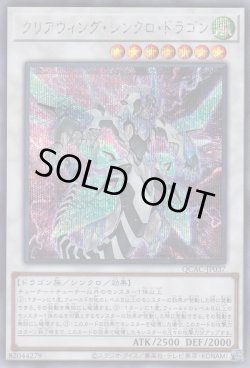 画像1: クリアウィング・シンクロ・ドラゴン