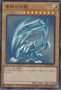 青眼の白龍（ブルーアイズ・ホワイト・ドラゴン）